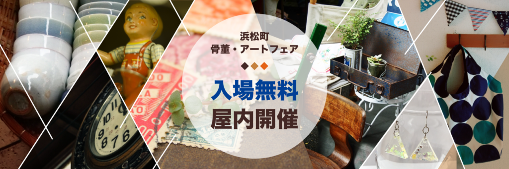 浜松町 骨董・アートフェア2026は入場無料で何が買える？初参加の注意点と行き方