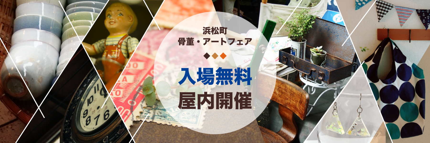 浜松町 骨董・アートフェア2026は入場無料で何が買える？初参加の注意点と行き方