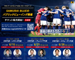 2026年W杯東京ドームシティPV：PARK・DISCOVERY・セントラルパークの料金と18歳未満条件を先に確認の公式ビジュアル。会場はJFAサッカー文化創造拠点 blue-ing! / 東京ドームシティ・セントラルパーク。