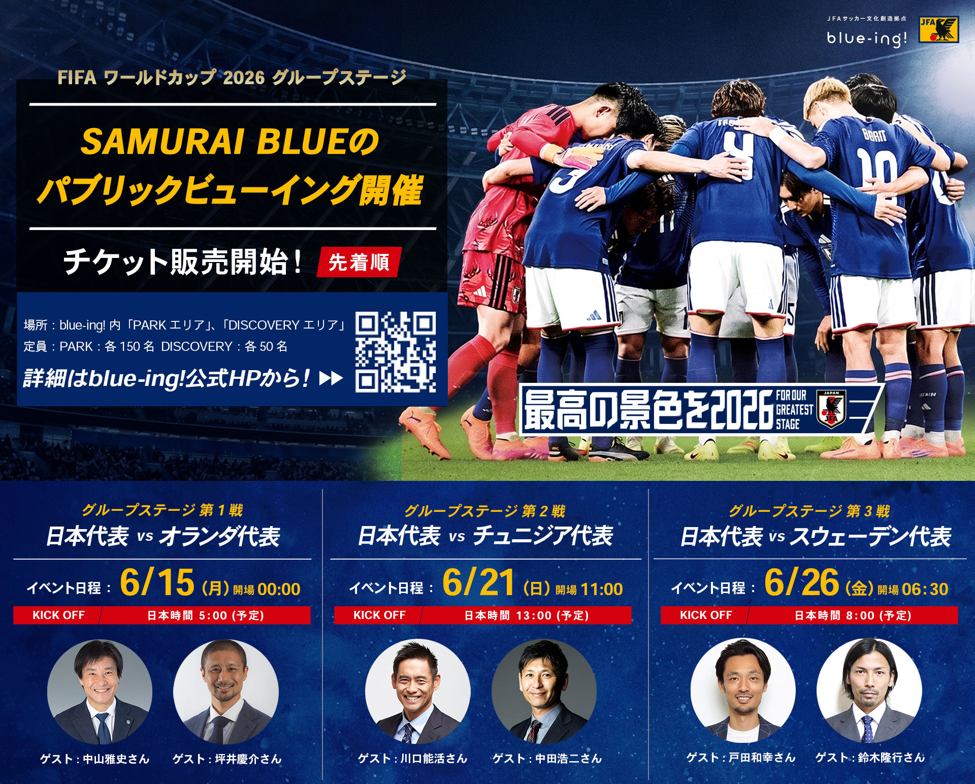 2026年W杯東京ドームシティPV：PARK・DISCOVERY・セントラルパークの料金と18歳未満条件を先に確認の公式ビジュアル。会場はJFAサッカー文化創造拠点 blue-ing! / 東京ドームシティ・セントラルパーク。