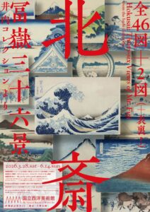 【北斎 冨嶽三十六景 2026】6月14日最終日までに上野で見るなら所要時間を先に決める