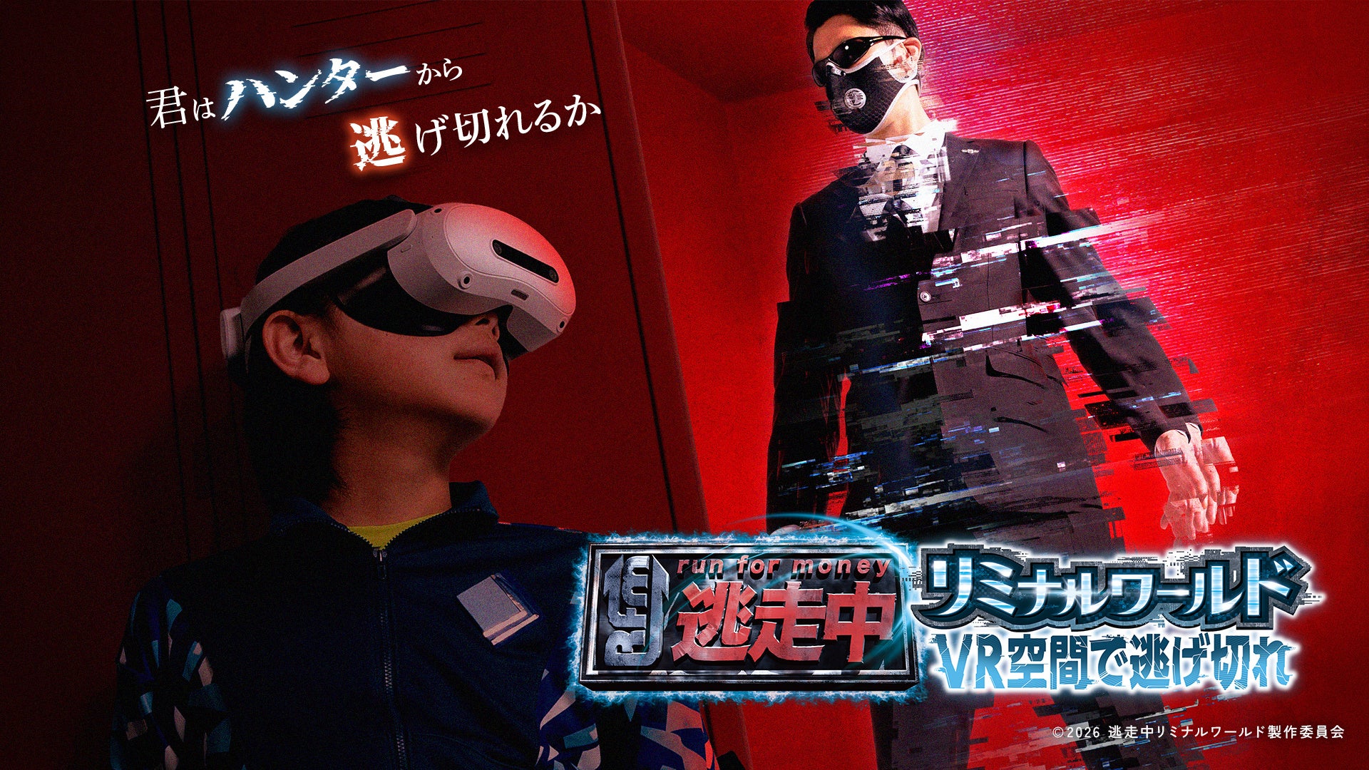 【2026年6月27日開始】逃走中リミナルワールドは6F会場・料金・年齢条件で選ぶの公式ビジュアル。会場はダイバーシティ東京プラザ5F。