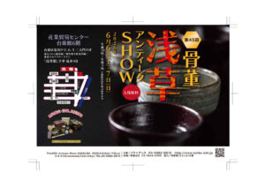 【骨董アンティークSHOW浅草2026】6月6日7日は無料鑑定も確認