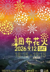 【調布花火2026】9月12日開催!穴場スポットと混雑回避で快適観覧の公式ビジュアル。会場は調布市多摩川周辺(布田会場、京王多摩川会場、電通大グランド会場)。