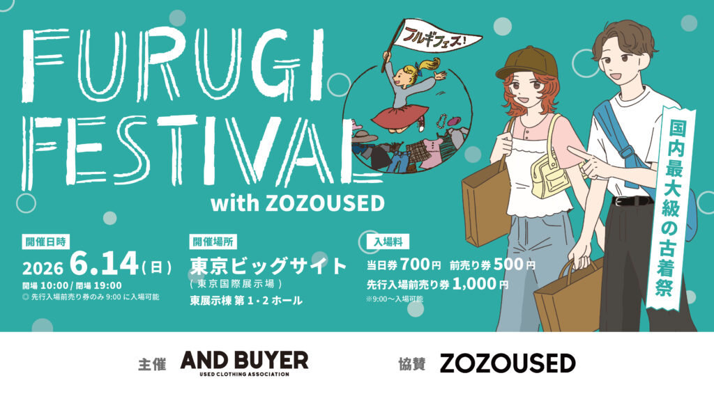【古着フェス2026】6月14日ビッグサイト東1・2ホールの前売り券と子連れ準備の公式ビジュアル。会場は東京ビッグサイト 東1・2ホール。