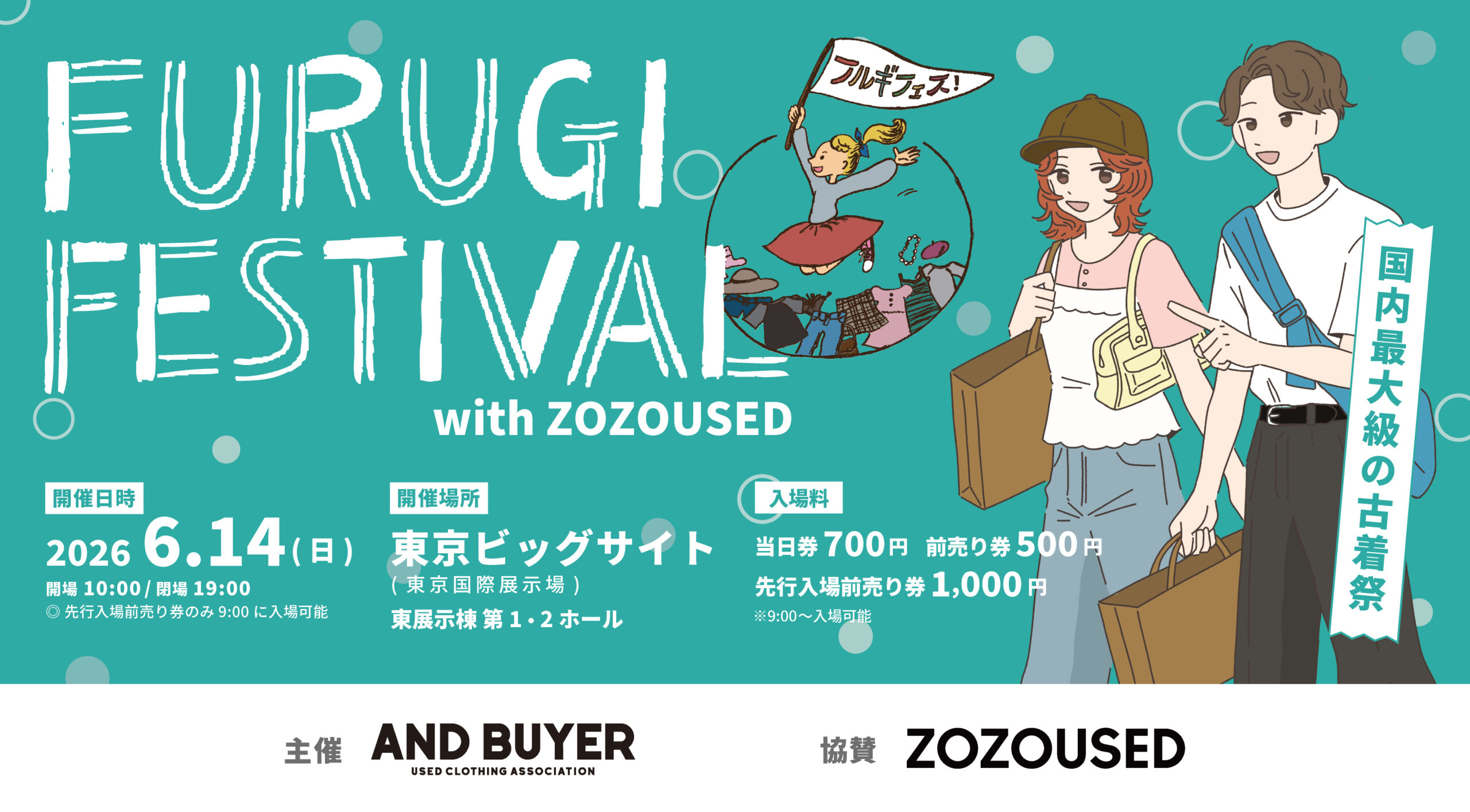【古着フェス2026】6月14日ビッグサイト東1・2ホールの前売り券と子連れ準備の公式ビジュアル。会場は東京ビッグサイト 東1・2ホール。