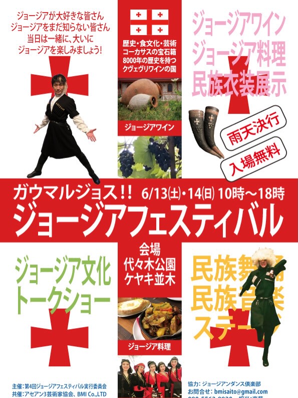 【ジョージアフェスティバル2026】6月13日14日は代々木公園ケヤキ並木の公式ビジュアル。会場は代々木公園 ケヤキ並木。