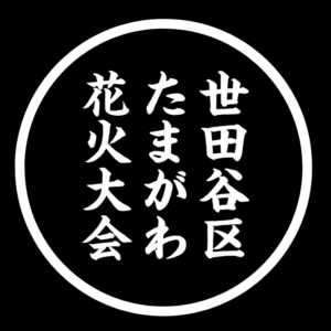 【2026年10月3日】世田谷区たまがわ花火大会、6号玉縮小でも楽しめる穴場と帰路の公式ビジュアル。会場は世田谷区立二子玉川緑地運動場。