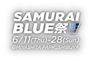 SAMURAI BLUE 祭2026は無料で何ができる？宮下パークの回り方