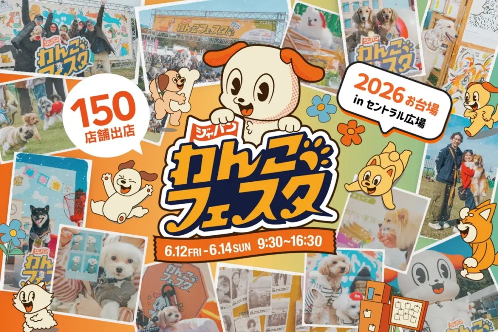 【ジャパンわんこフェスタ2026】6/12-14のジャパンわんこフェスタ@お台場は犬なしでも無料で回れる？の公式ビジュアル。会場はお台場セントラル広場及びプロムナード。