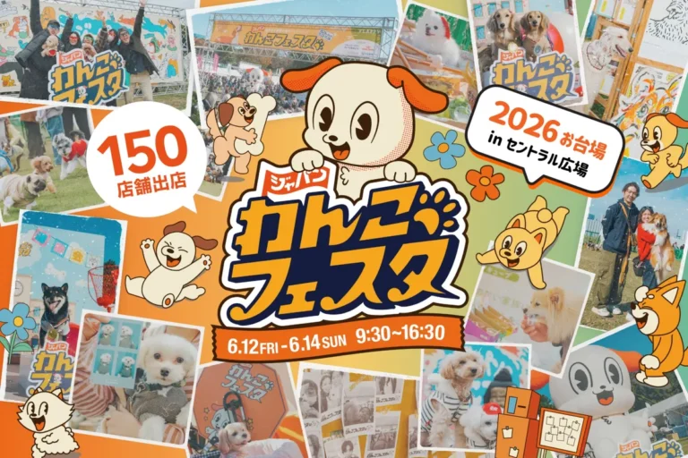 【ジャパンわんこフェスタ2026】6/12-14のジャパンわんこフェスタ@お台場は犬なしでも無料で回れる？の公式ビジュアル。会場はお台場セントラル広場及びプロムナード。