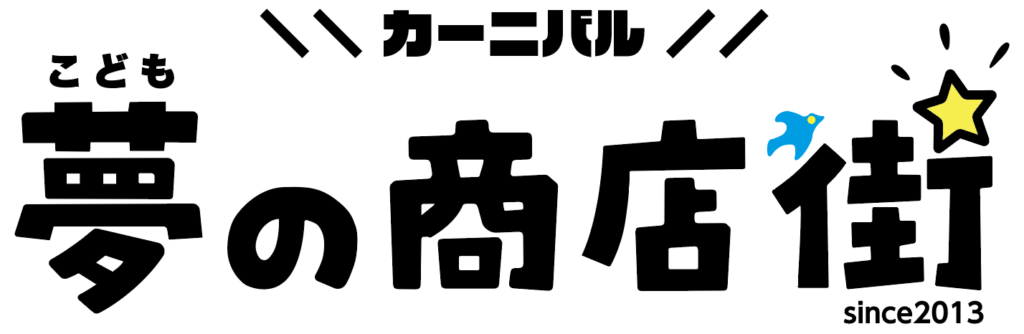 こども夢の商店街2026 BIGFUN平和島：オシゴト8種類・お店屋さん出店ルール・参加者の声の公式ビジュアル。会場はBIGFUN平和島・ボートレース平和島。