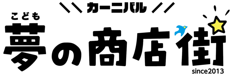 【こども夢の商店街2026】6月6日7日の予約と参加条件を確認の公式ビジュアル。会場はBIGFUN平和島・ボートレース平和島。