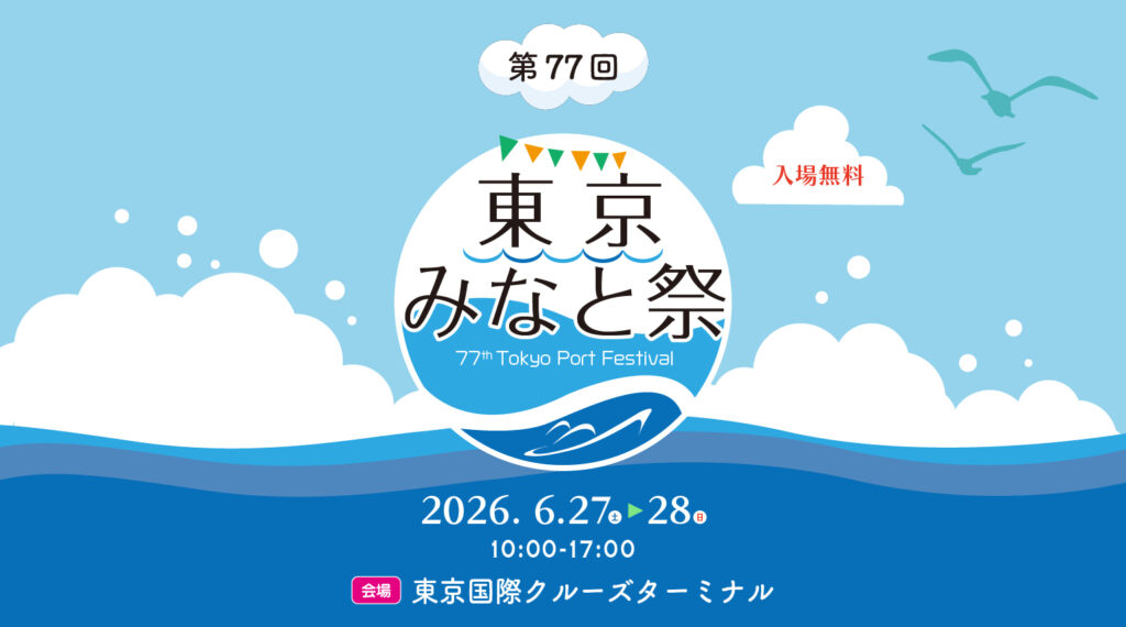 6/27・28の東京みなと祭2026は、船見学できる？入場料とアクセスを確認の公式ビジュアル。会場は東京国際クルーズターミナル。