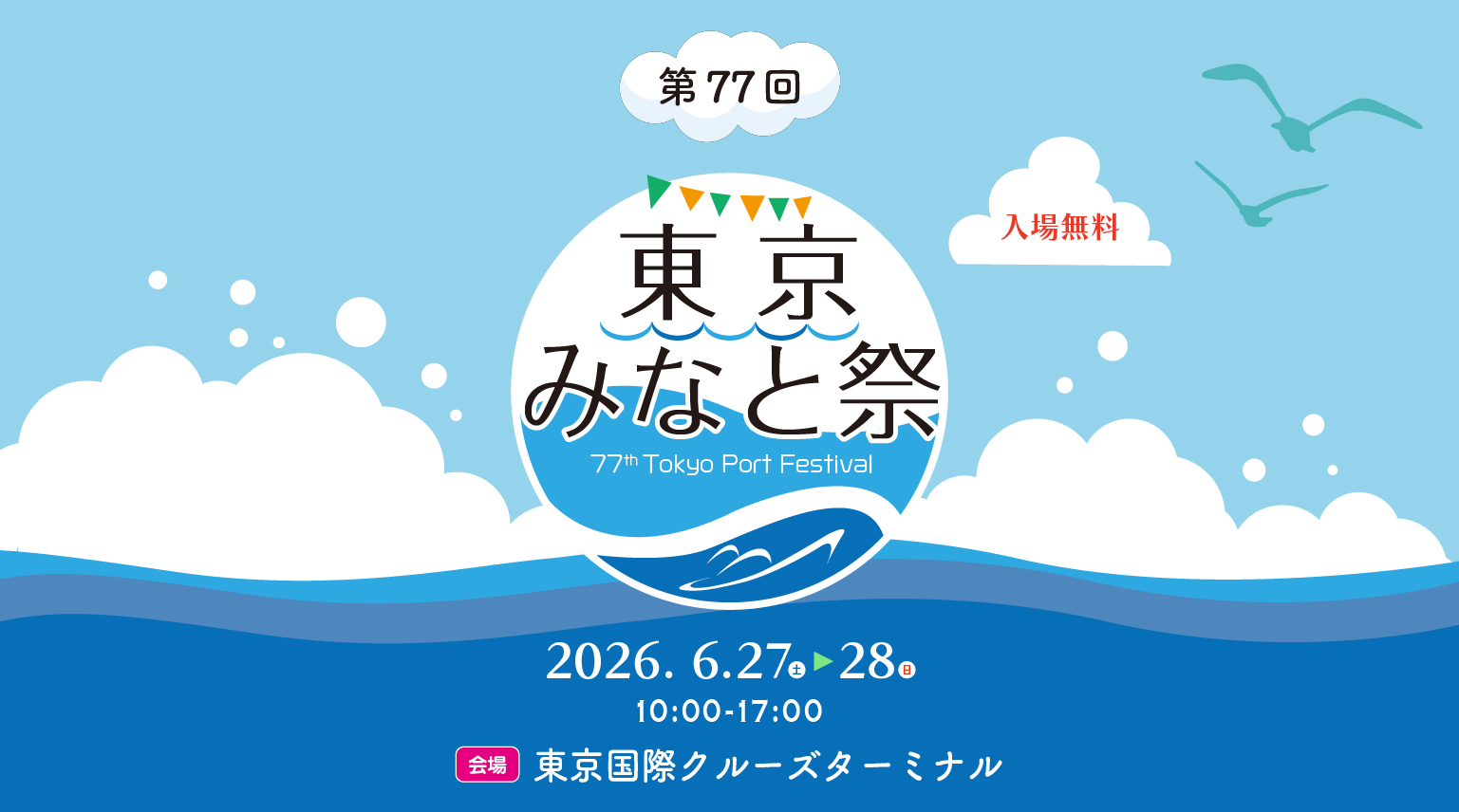 6/27・28の東京みなと祭2026は、船見学できる？入場料とアクセスを確認の公式ビジュアル。会場は東京国際クルーズターミナル。
