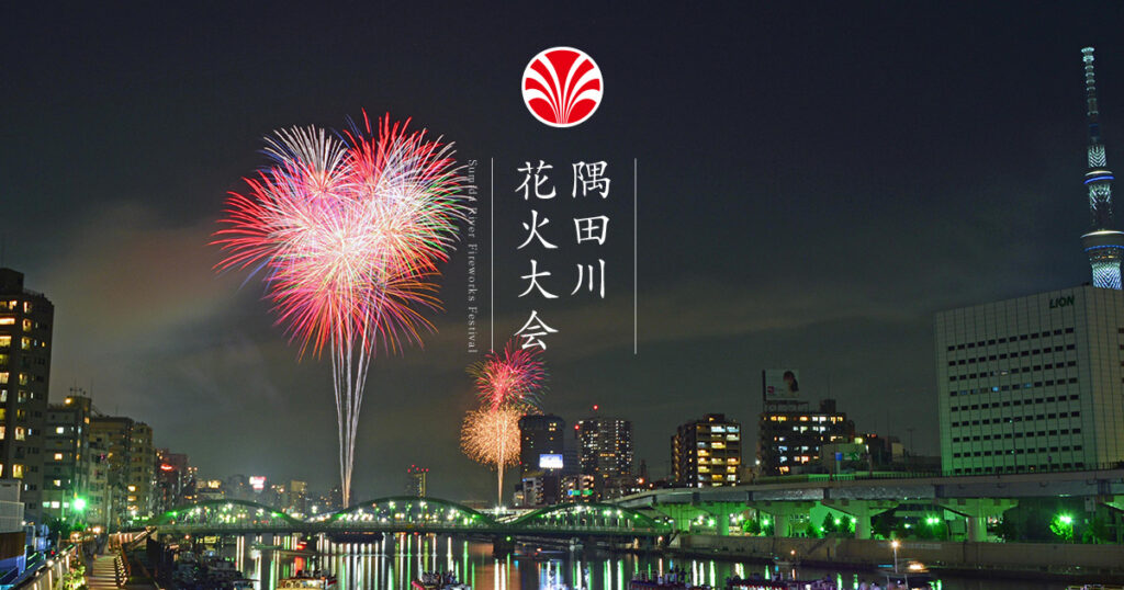 【隅田川花火大会2026】100万人規模の混雑を避けて安全に楽しむ方法の公式ビジュアル。会場は隅田川周辺（第一会場・第二会場）。