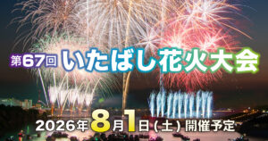 【いたばし花火2026/8/1】変更点と穴場4選！混雑回避の全戦略の公式ビジュアル。会場は荒川南岸・東京都板橋区側。