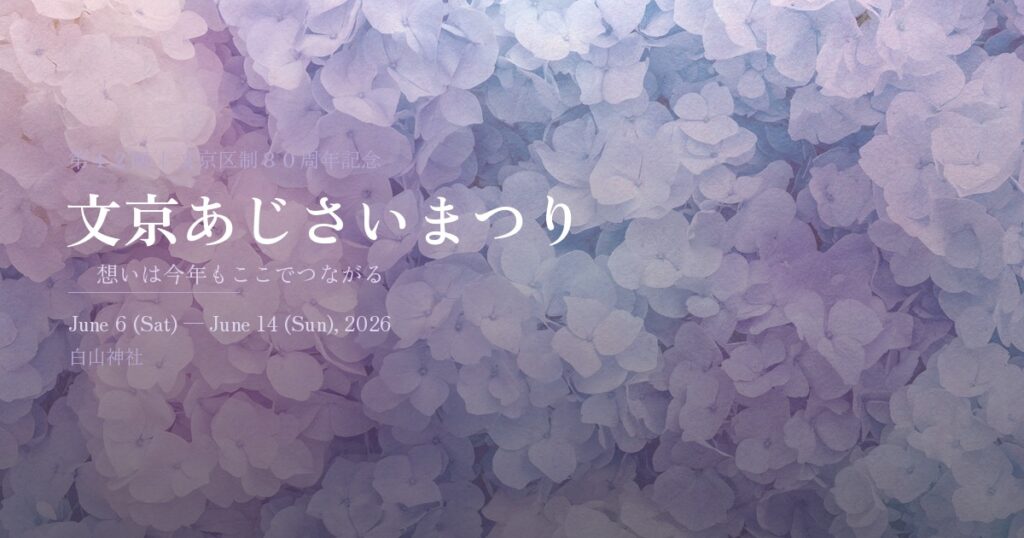 【文京あじさいまつり2026】白山神社の富士塚と駅近ルートを先に確認の公式ビジュアル。会場は白山神社・白山公園。