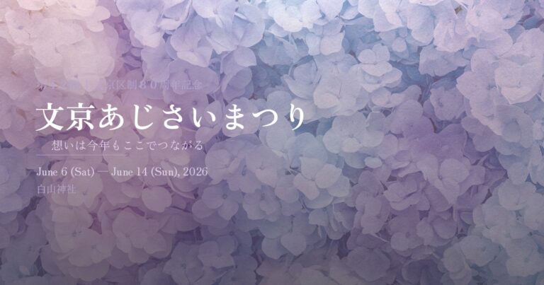 【文京あじさいまつり2026】白山神社の富士塚と駅近ルートを先に確認の公式ビジュアル。会場は白山神社・白山公園。