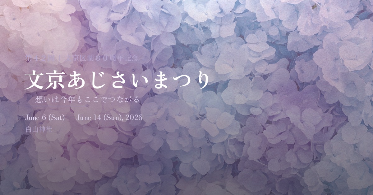 【文京あじさいまつり2026】白山神社の富士塚と駅近ルートを先に確認の公式ビジュアル。会場は白山神社・白山公園。