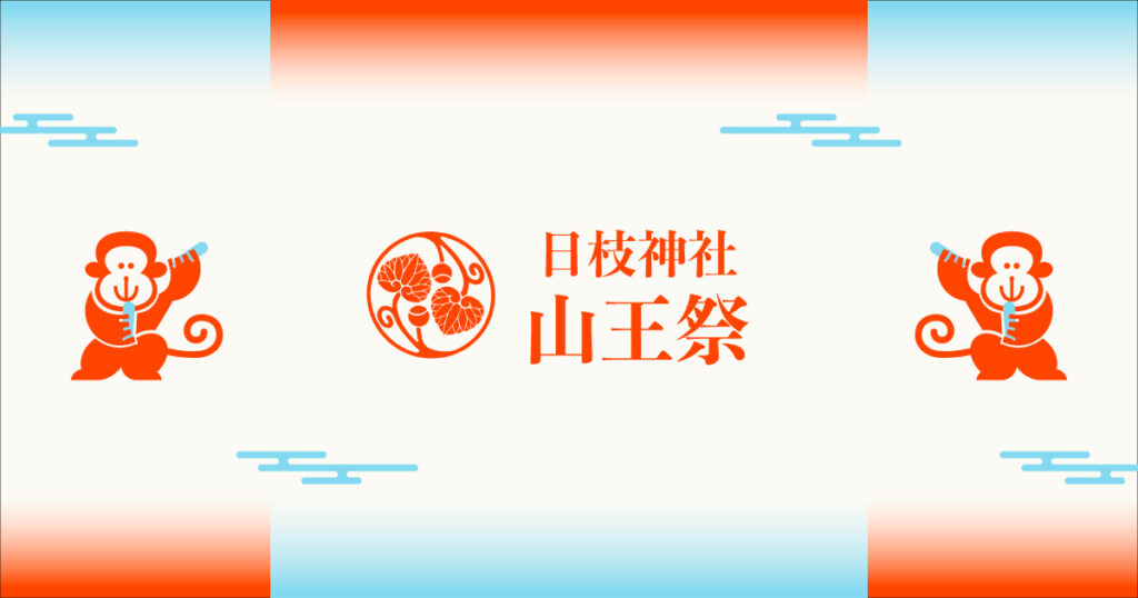 【山王祭2026】6月14日の下町連合渡御は京橋と日本橋で見るの公式ビジュアル。会場は日枝神社、中央区・千代田区（下町連合渡御は京橋〜日本橋周辺）。