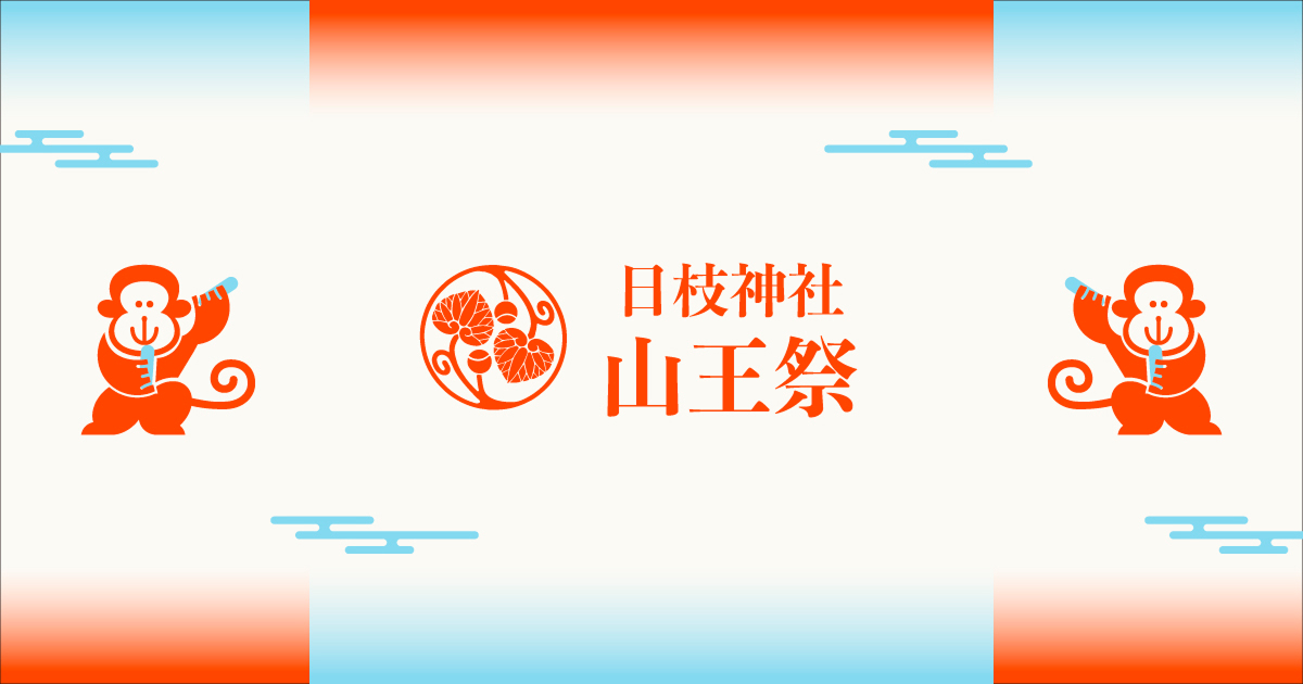 【山王嘉祥祭2026】6月16日午後1時に日枝神社で見る祭事と茶席の優先順位の公式ビジュアル。会場は日枝神社。