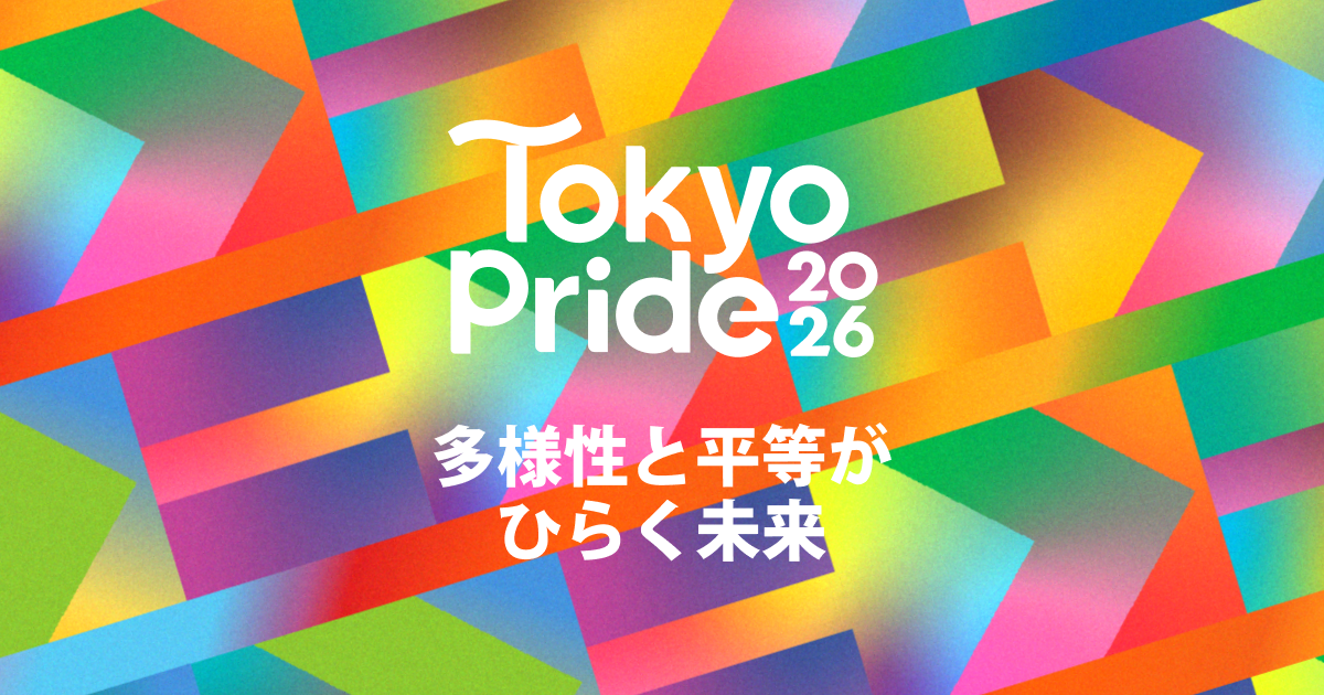 【6月6日・7日】Tokyo Pride 2026は無料で入れる？初参加の疑問を解消の公式ビジュアル。会場は代々木公園イベント広場・野外ステージ。