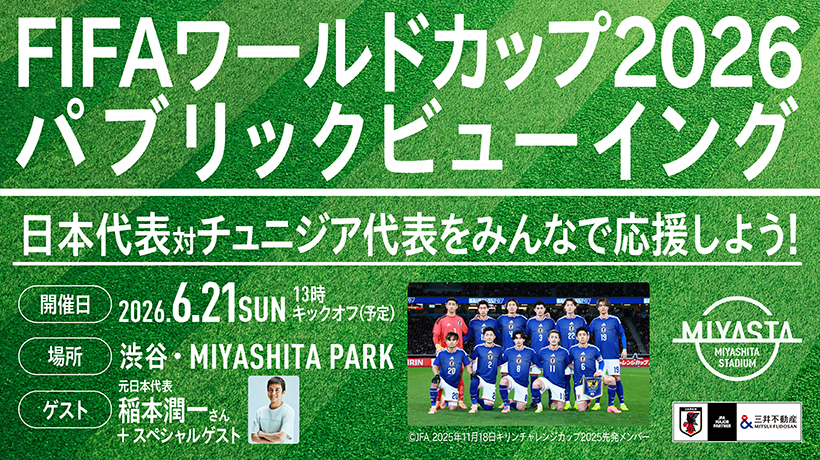 【2026年6月21日】渋谷・原宿のW杯パブリックビューイング比較、無料抽選と申込締切の公式ビジュアル。会場はMIYASHITA PARK 屋上芝生ひろば。