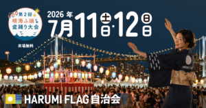 【晴海ふ頭公園盆踊り大会2026】7月11日・12日、過去最大48店舗の縁日と東京湾の夜景