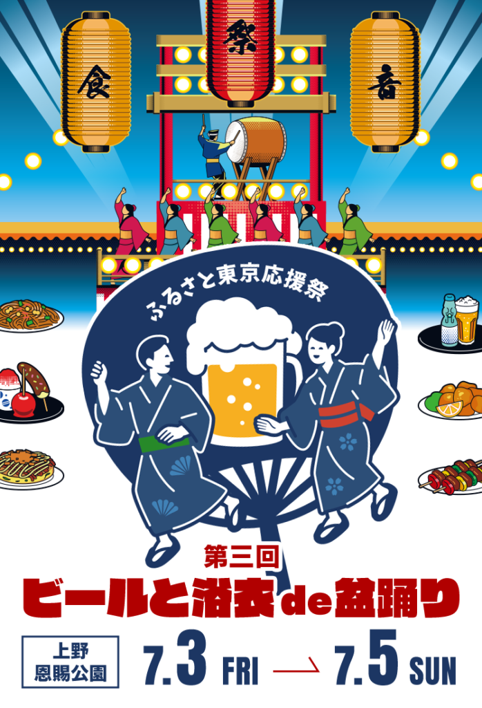ふるさと東京応援祭 第三回 ビールと浴衣de盆踊りin上野2026