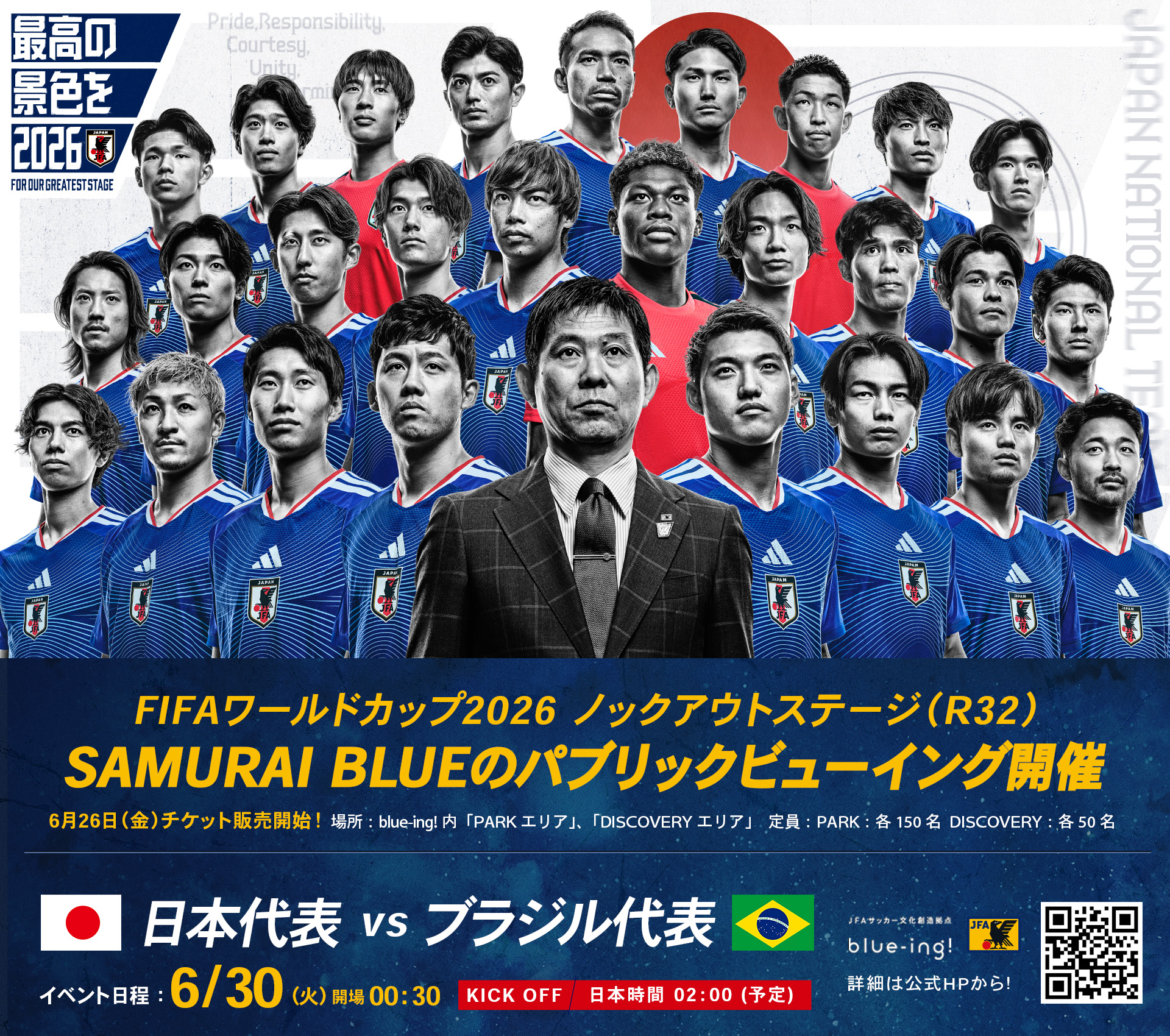 FIFAワールドカップ2026 ラウンド32 日本代表対ブラジル代表のパブリックビューイング告知(6月30日午前2時キックオフ)