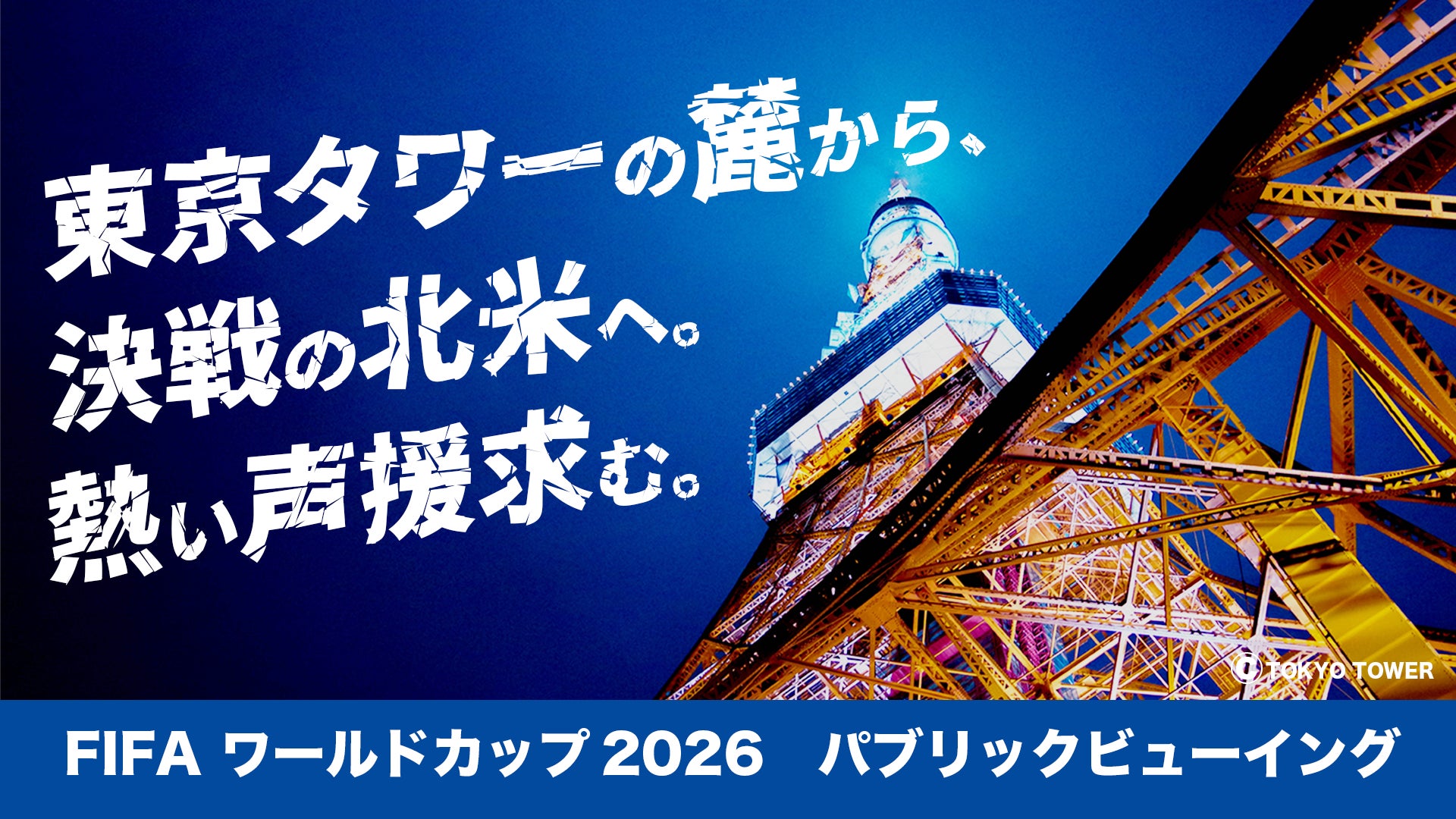 【東京タワー下】スターライズタワーのW杯2026パブリックビューイング、3試合と受付時刻の公式ビジュアル。会場はSTAR RISE TOWER 5F。