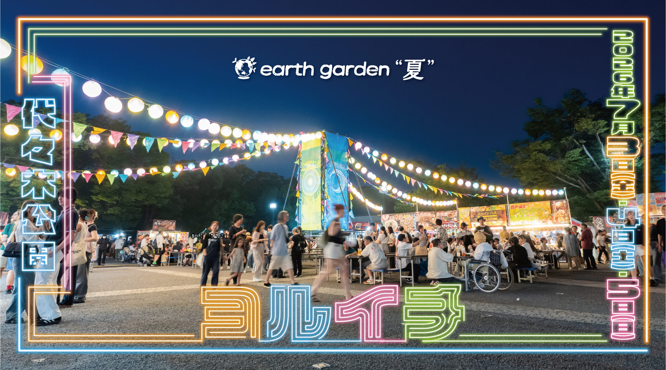 アースガーデン夏ヨルイチ2026 代々木公園けやき並木の夜マーケット