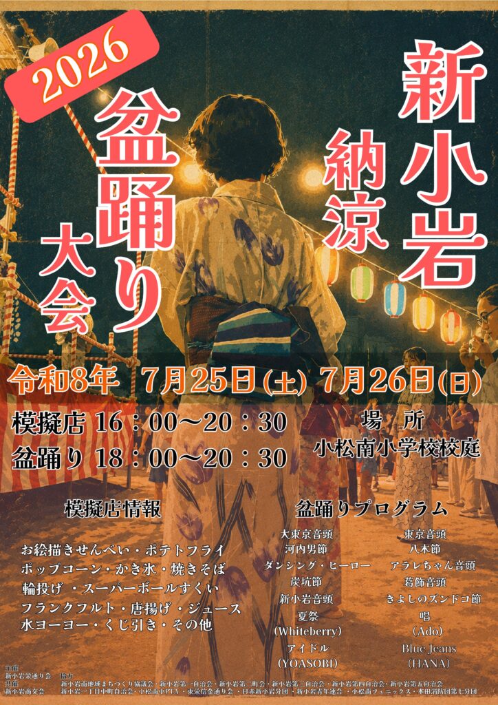 新小岩納涼盆踊り大会2026の公式告知ポスター。櫓と吊り提灯の下で浴衣の人々が踊る夜の祭り風景
