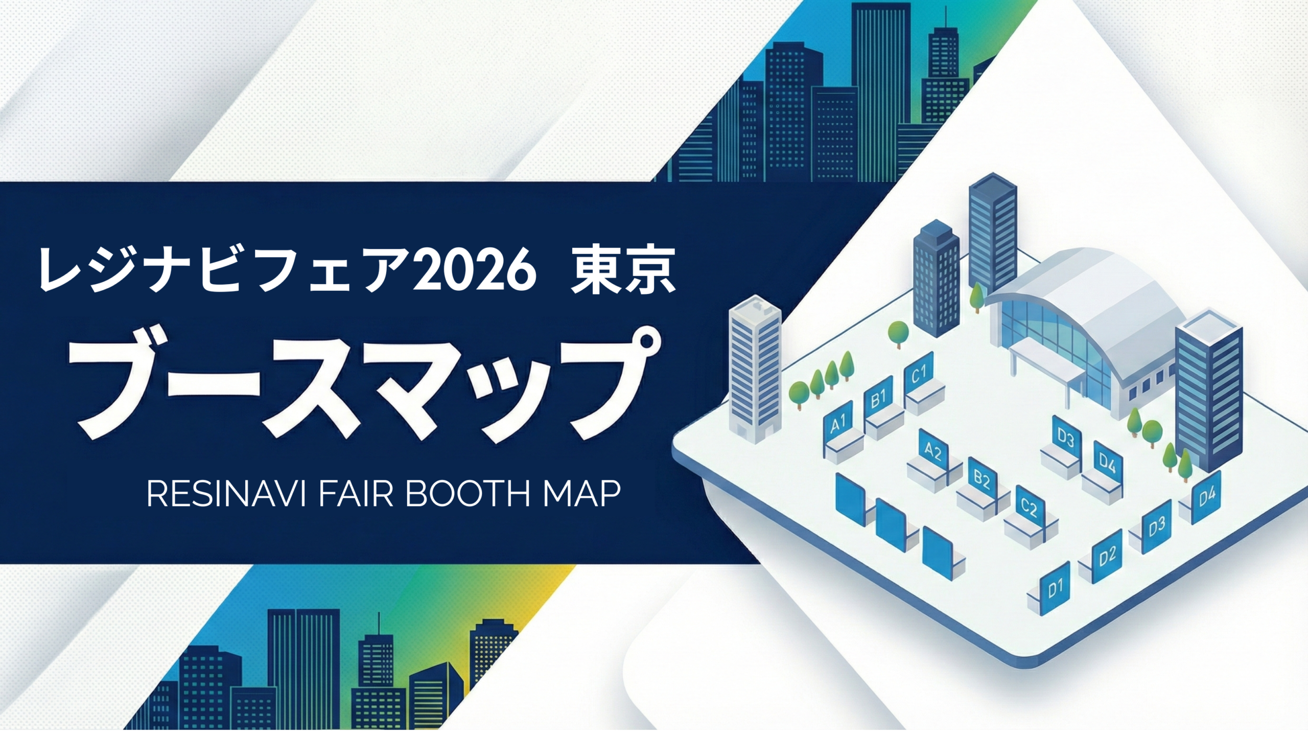 【レジナビフェア2026東京・6月21日】服装とシャトルバスを行く前に確認