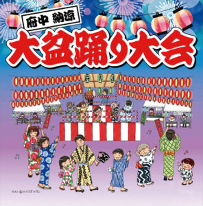 府中納涼大盆踊り大会 提灯と紅白幕の櫓を囲む浴衣姿の家族が描かれたイラストポスター