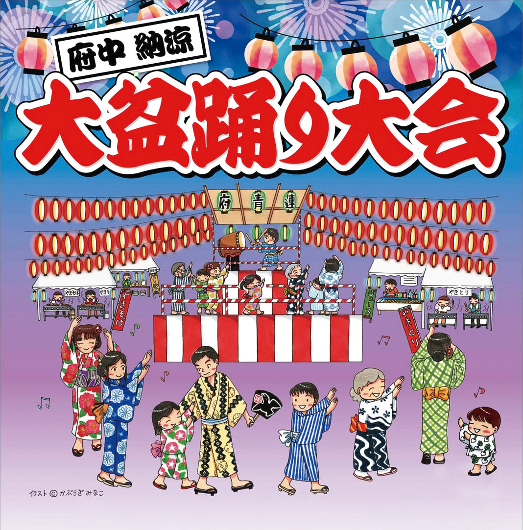 府中納涼大盆踊り大会 提灯と紅白幕の櫓を囲む浴衣姿の家族が描かれたイラストポスター