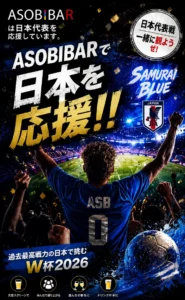 ASOBIBARのFIFAワールドカップ2026応援企画告知画像、サムライブルーのロゴと日本代表を応援する観客のシルエットが描かれている