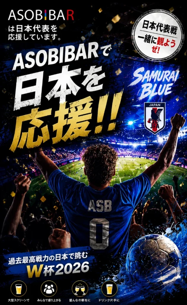 ASOBIBARのFIFAワールドカップ2026応援企画告知画像、サムライブルーのロゴと日本代表を応援する観客のシルエットが描かれている