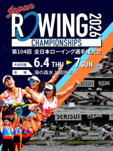 【2026年6月4日～7日・海の森水上競技場】全日本ローイング選手権の前売チケットとシャトルバスを確認