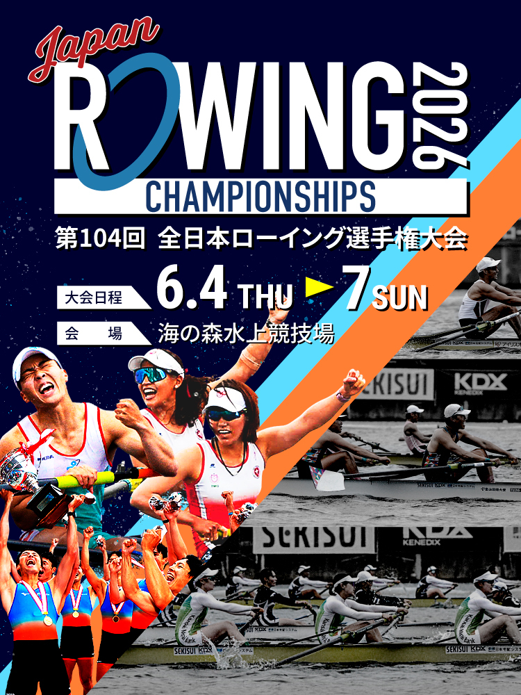 【2026年6月4日～7日・海の森水上競技場】全日本ローイング選手権の前売チケットとシャトルバスを確認