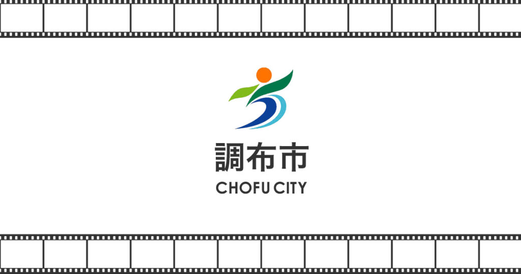 【2026年6月21日】調布市W杯PV申込の7つの注意点の公式ビジュアル。会場はイオンシネマ シアタス調布。