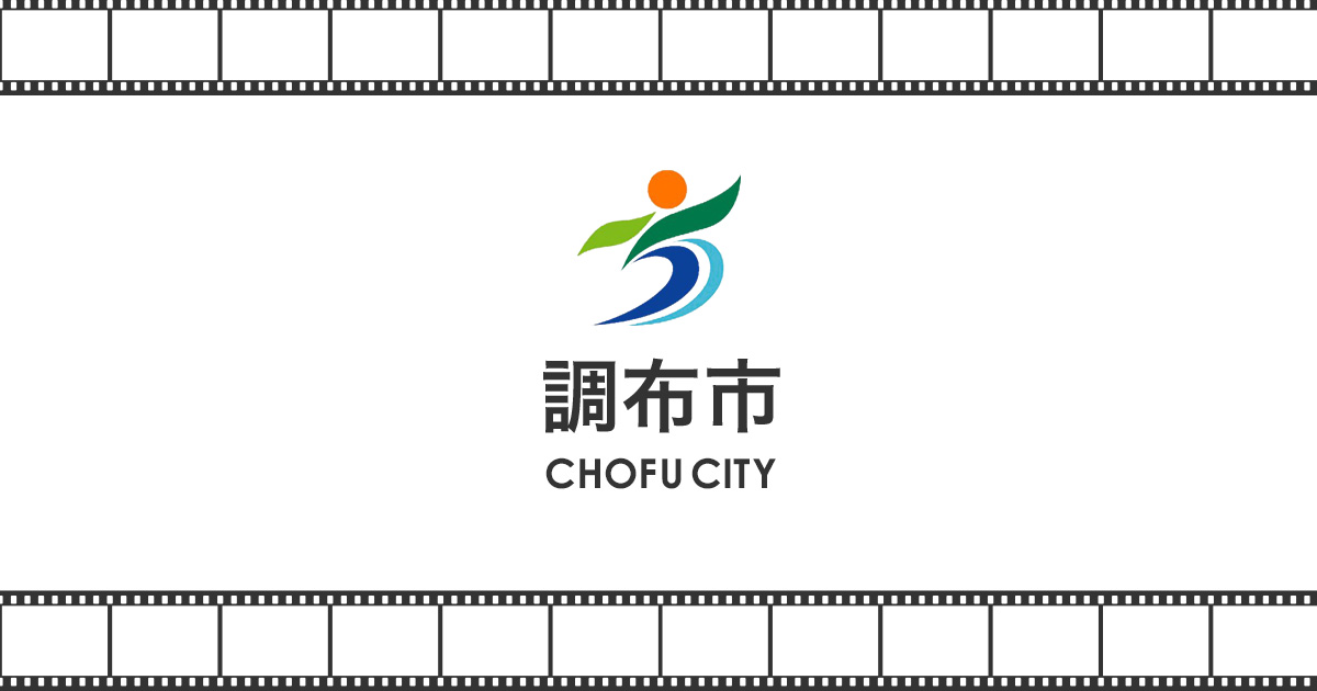 【2026年6月21日】調布市W杯PV申込の7つの注意点の公式ビジュアル。会場はイオンシネマ シアタス調布。