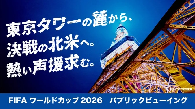 東京タワー麓STAR RISE TOWERでのW杯PV超大型スクリーン