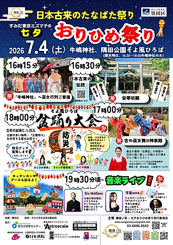 すみだ東京ミズマチ 七夕 おりひめ祭り 2026 公式告知画像