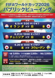 FIFAワールドカップ2026パブリックビューイングの告知ポスター、6月15日・21日・26日の日本代表3試合の日程と料金が記載されている