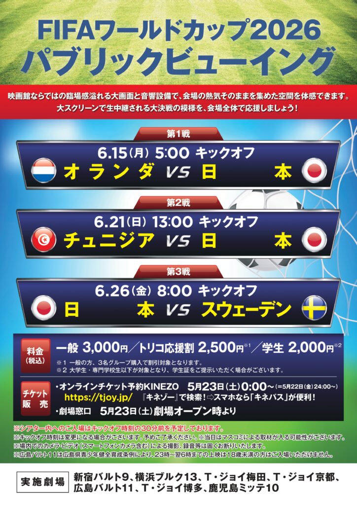 FIFAワールドカップ2026パブリックビューイングの告知ポスター、6月15日・21日・26日の日本代表3試合の日程と料金が記載されている