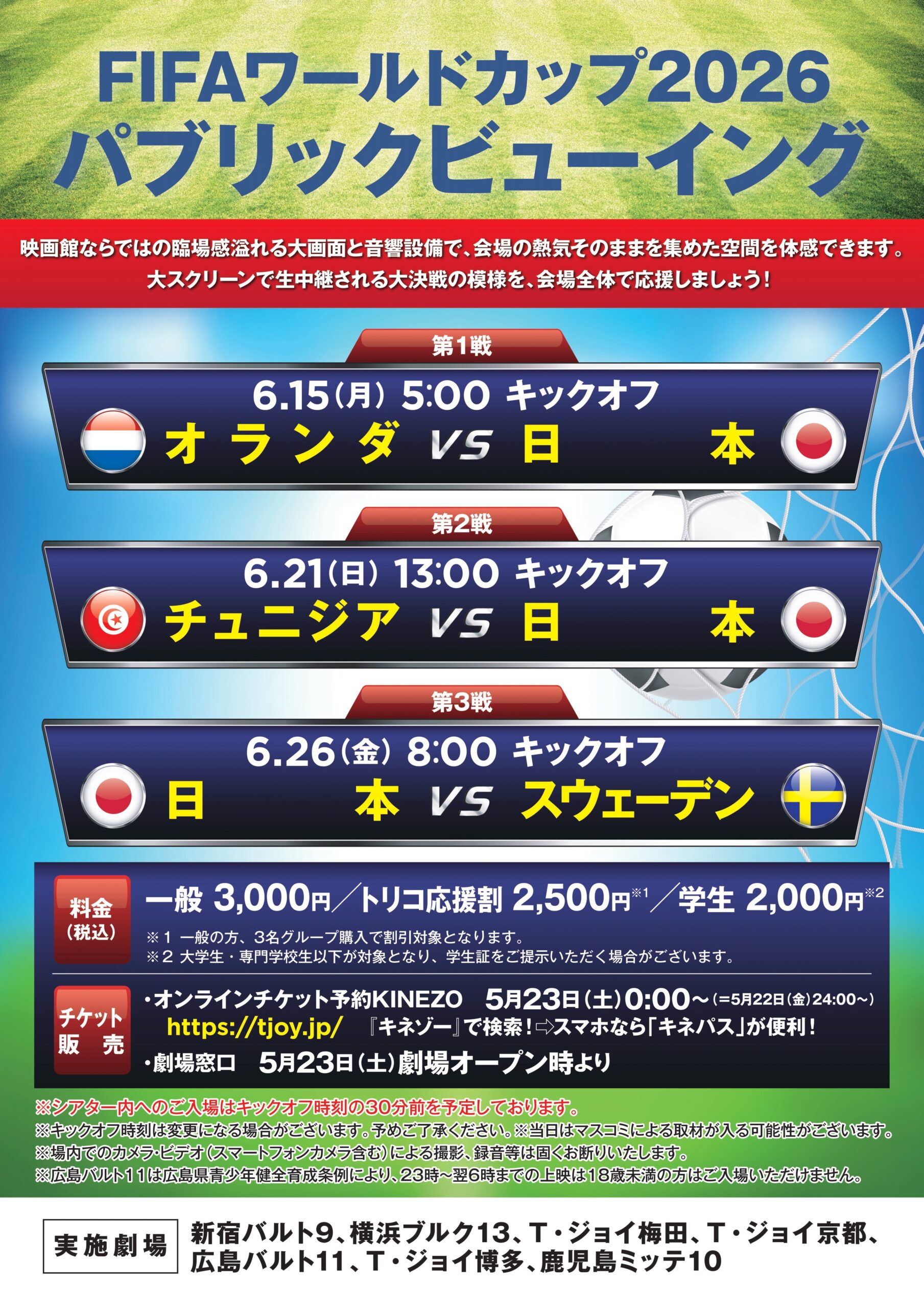 FIFAワールドカップ2026パブリックビューイングの告知ポスター、6月15日・21日・26日の日本代表3試合の日程と料金が記載されている