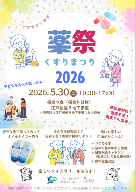 薬祭2026のLINK-J公式イベント画像