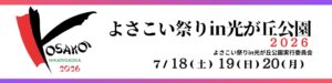 よさこい祭りin光が丘公園2026の公式ロゴ。7月18日、19日、20日の3日間開催と書かれている